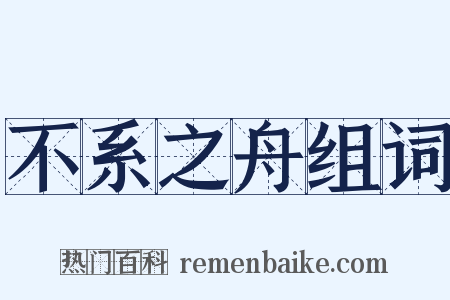 不系之舟组词是什么意思的图片